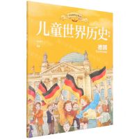 [N]德国/儿童世界历史绘本-9787521738292