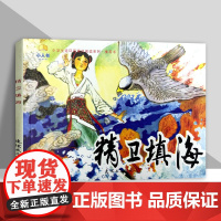 小学生连环画课外阅读系列-精卫填海
