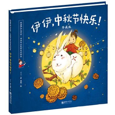 正版新书]伊伊,中秋节快乐!(珍藏版)2016年全国最美绘本丁丁