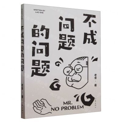 [N]不成问题的问题-9787521222852