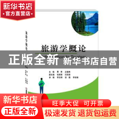 正版 旅游学概论 贾荣,王毓梅主编 西南财经大学出版社 97875504