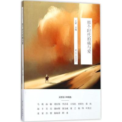 太阳鸟十年精选:那个时代的痛与爱