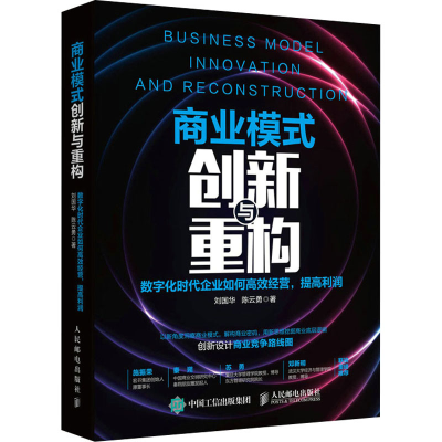 正版新书]商业模式创新与重构 数字化时代企业如何高效经营,提高