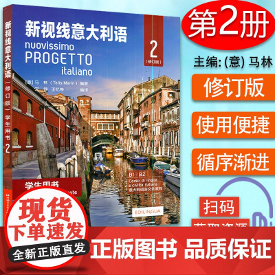 正版 新视线意大利语学生用书2修订版 新视线意大利语B1-B2学生用书 扫码音频 大学意大利语教材北京语言大学出版社 9