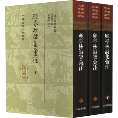 醉染图书顾亭林诗集汇注(全3册)9787573206251