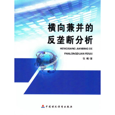 正版新书]横向兼并的反垄断分析张曦9787509565834