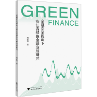 正版新书]金融安全视角下浙江省绿色金融发展研究周新苗97873082