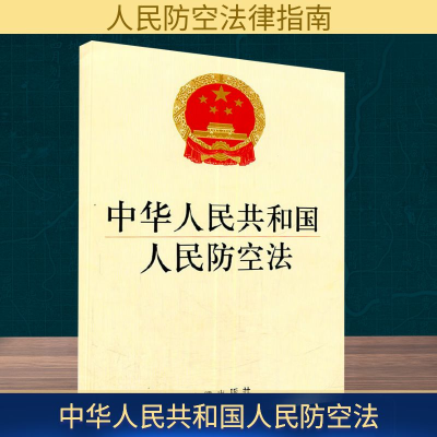 [M]中华人民共和国人民防空法-9787511862266