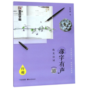 醉染图书落字有声 绝美诗词 行楷9787539494777