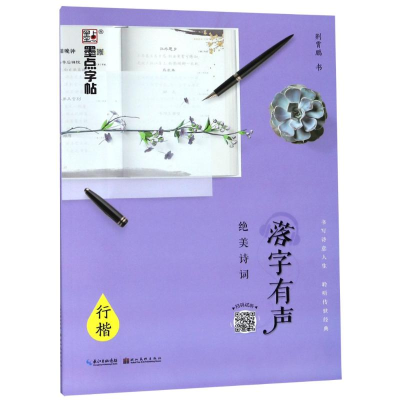 醉染图书落字有声 绝美诗词 行楷9787539494777