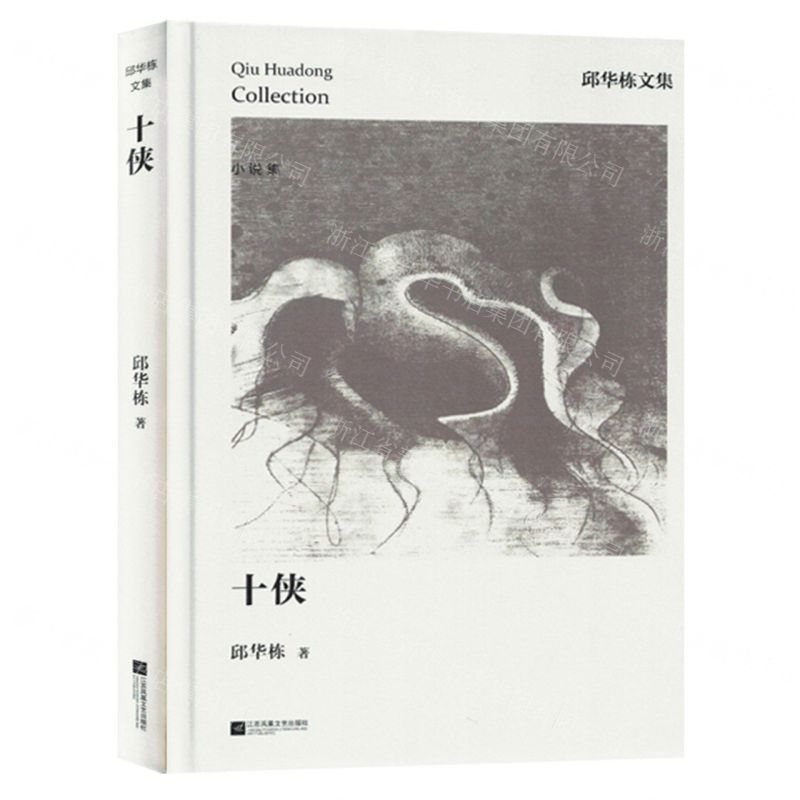 [N]十侠(精)/邱华栋文集-9787559475152