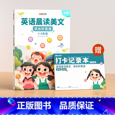 1-2年级 英语晨读 [1册] 小学通用 [正版]英语晨读美文小学生1-6年级口语练习书扫码音频伴读一二年级三四五六年级