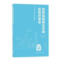 醉染图书地铁站域商业空间自组织演变9787112173624