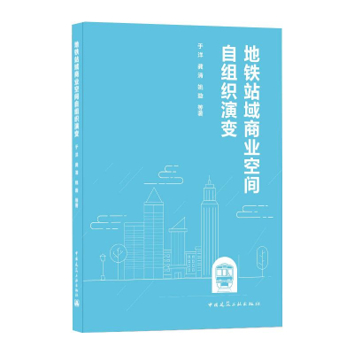 醉染图书地铁站域商业空间自组织演变9787112173624