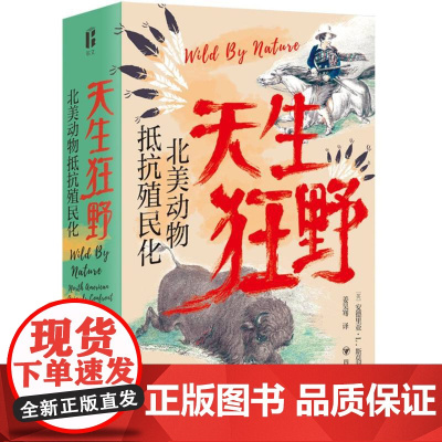 天生狂野 北美动物抵抗殖民化博物岛系列 安德里亚·L斯莫利 著 一部动物视角的美国早期殖民史一段北美动物抵抗殖民进程的血