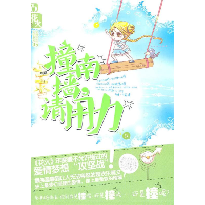 正版新书]撞南墙,请用力昕杨9787531339052