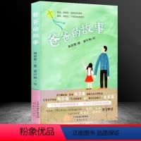 [正版] 爸爸的故事 梅思繁 著 新蕾出版社 三四五六年级书籍儿童文学作家梅子涵 小学生3-6年级课外书 9-14岁儿