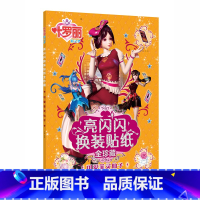 可爱菲灵仙子 [正版]叶罗丽亮闪闪换装贴纸书精灵梦贴纸书女孩美丽公主换装粘贴贴画3-4-5-6岁以上大本美少女生漫画叶萝