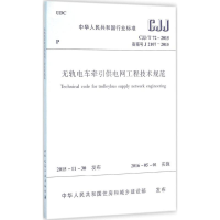 [M]无轨电车牵引供电网工程技术规范-1511226576