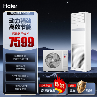 海尔中央空调5匹柜机KFRd-120LW/5YQF82 动力强劲 高效节能健康舒适 除菌自清洁 防直吹