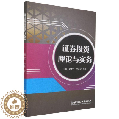 [醉染正版]正版证券投资理论与实务彭十一书店经济书籍 畅想书