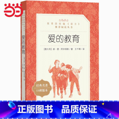 [正版]书籍统编版快乐读书吧(六年级上)阅读 爱的教育(统编《语文》阅读丛书)