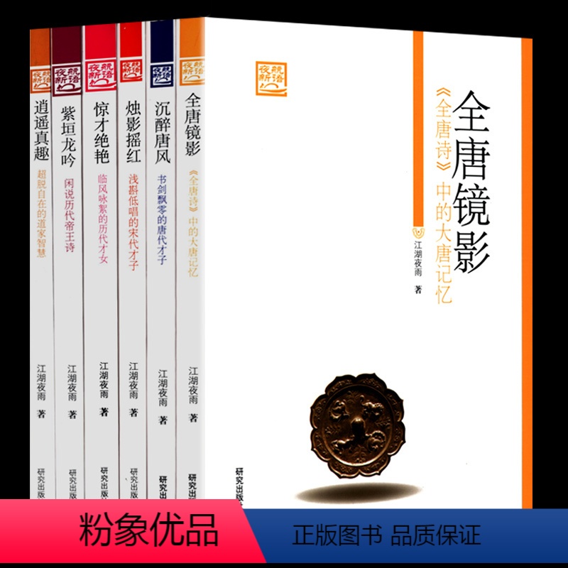 [正版]夜航新语丛书六册沉醉唐风全唐镜影江湖夜雨石继航你熟读的中国古诗画说唐诗宋词为镜照汗青飞花令里名篇赏析杨雨讲诗词