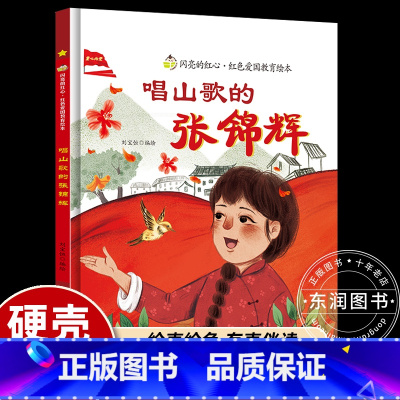 唱山歌的张锦辉 [正版]唱山歌的张锦辉 硬壳精装绘本红色经典爱国主义教育儿童绘本抗日革命英雄故事书幼儿园亲子共读睡前故事