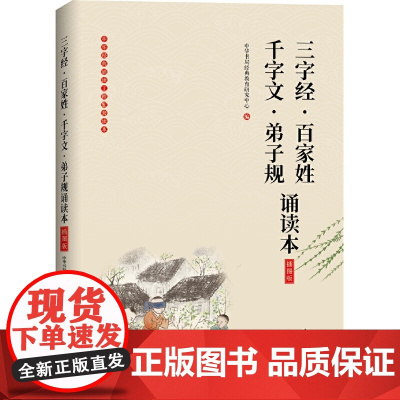 三字经百家姓千字文弟子规 诵读本(插图版)国学经典启蒙故事一二三年级小学生读物 中华书局儿童启蒙幼儿书籍小学生课外书