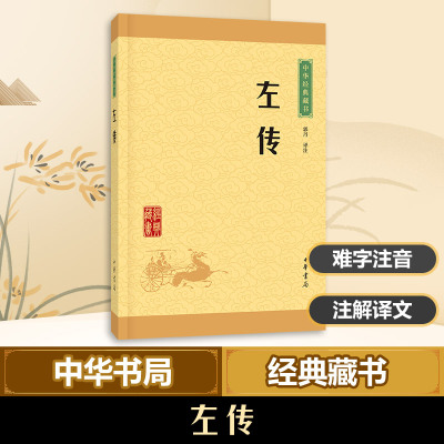 左传(中华经典藏书 升级版)