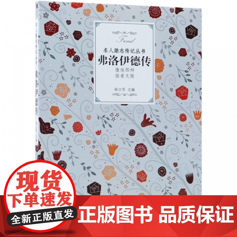 弗洛伊德传/名人励志传记丛书