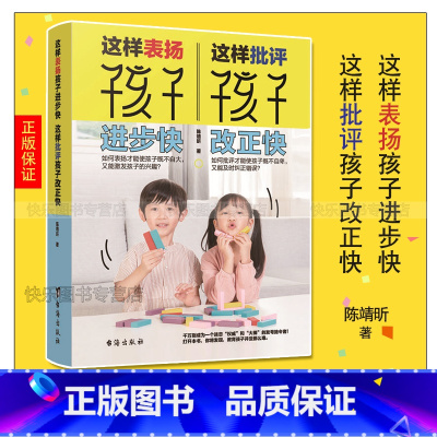 [正版] 父母话术这样表扬孩子进步快,这样批评孩子改正快 儿童家庭教育百科 幼儿教育儿童心理学育儿 家庭教育 育
