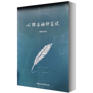 [M]心理咨询师笔记-9787516160305