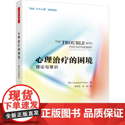 万千心理.心理治疗的困境:理论与常识 帮你厘清并“穿越”各个心理咨询流派的困境 心理治疗,心理咨询,哲学理论 轻工业出版