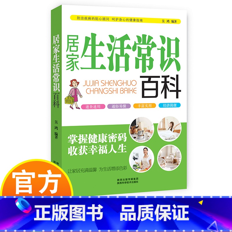 居家生活常识百科 [正版]居家生活常识百科 吴鸿编著 呵护身心的健康指南 掌握健康密码 收获幸福人生 防治疾病的贴心顾问