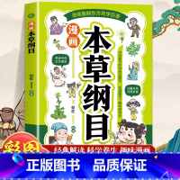 漫画本草纲目 [正版]漫画本草纲目写给孩子的健康智慧书在漫画中医趣读漫画 彩绘精讲 轻松阅读 写给孩子的中药启蒙书了解中