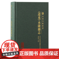 [正版](道光)永康县志(永康文献丛书) [清]廖重機、應曙霞等 纂修,卢敦基 校点上海古籍出版社