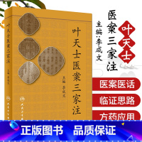 [正版] 叶天士医案三家注 李成文可搭叶天士医学全书临证指南医案温热论湿热论普济本事方用小方心法诊治大全等购买人民卫生