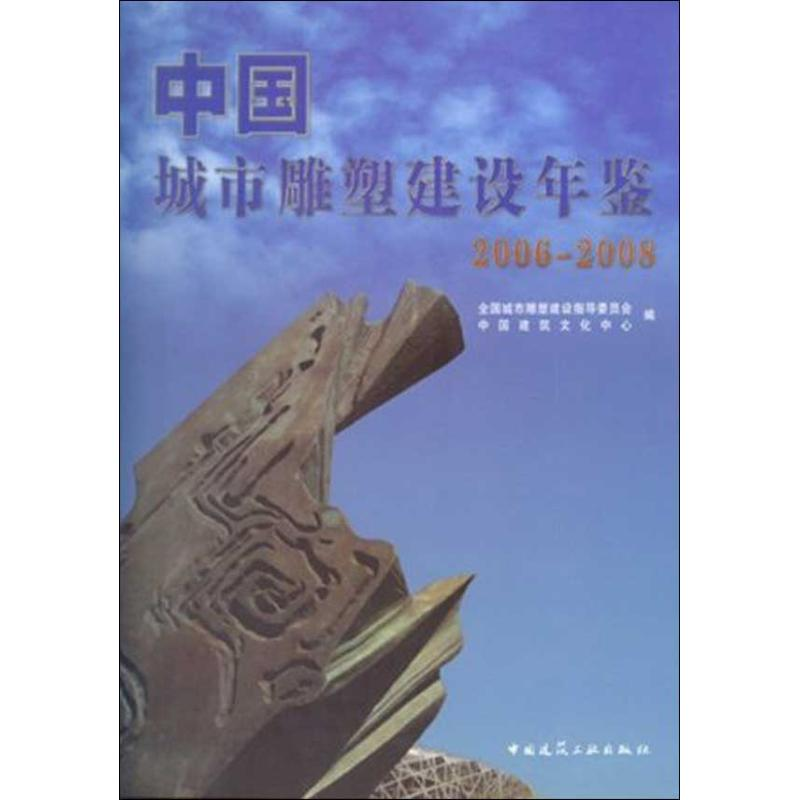 音像中国城市雕塑建设年鉴(2006-2008)中国建筑文化中心编