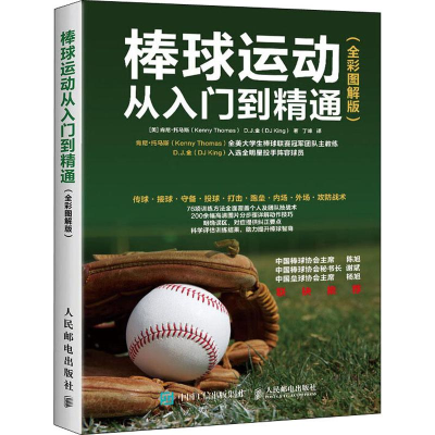 [M]棒球运动从入门到精通(全彩图解版)-9787115490988