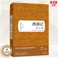 [醉染正版]正版 西游记 吴承恩 青少年白话文版原著 儿童文学名著小说 9-12岁三四五六年级中小学生阅读书单课外阅