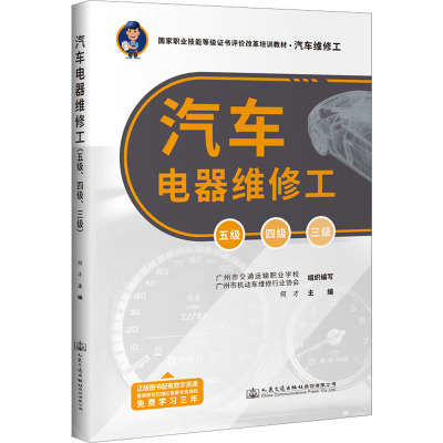 汽车电器维修工 五级 四级 三级 何才 编 交通/运输专业科技 正版图书籍 人民交通出版社股份有限公司