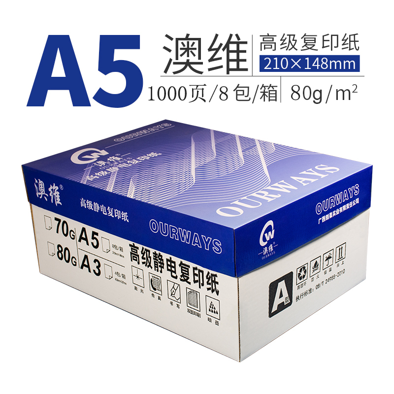 蓝澳维A5 80g 高级静电复印纸 8包*1000张/包