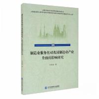 正版新书]制造业服务化对我国制造业产业升级的影响研究王思语