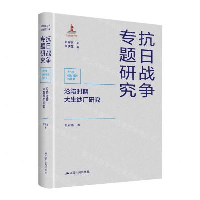 [N]沦陷时期大生纱厂研究(精)/抗日战争专题研究-9787214266965