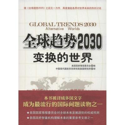 正版新书]全球趋势2030 :变换的世界美国国家情报委员会9787802