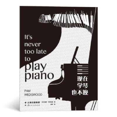 正版新书]现在学琴也不晚[英]帕姆·韦奇伍德 著9787222144835