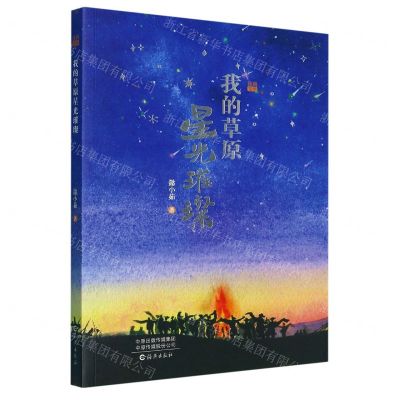[N]我的草原星光璀璨-9787535091567