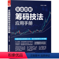 [正版]实盘图解筹码技法应用手册 刘益杰 编 经管、励志 股票投资、期货 金融投资 书店图书籍有限公司