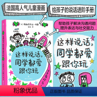 单本全册 [正版]浪花朵朵 这样说话同学都爱跟你玩 寒假读物儿童说话进阶手册 6岁以上沟通表达社交力爆笑情境童趣涂鸦
